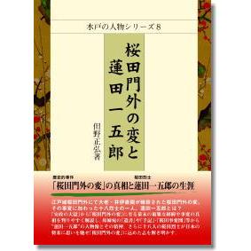 桜田門外の変と蓮田一五郎 | 株式会社 錦正社