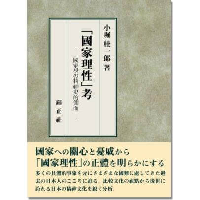 國家理性 考 株式会社 錦正社