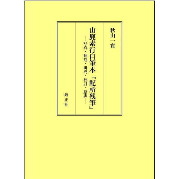 山鹿素行自筆本『配所残筆』 | 株式会社 錦正社