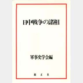 日中戦争の諸相 | 株式会社 錦正社