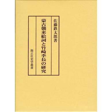 蒙古襲来絵詞と竹崎季長の研究 | 株式会社 錦正社