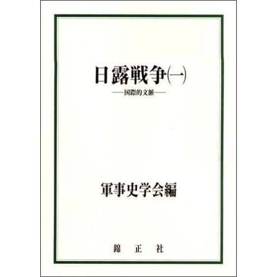 軍事史学 第40巻 第2・3合併号 | 株式会社 錦正社