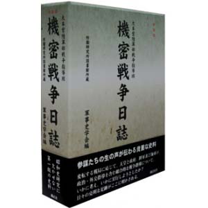 機密戦争日誌《全二巻》〔新装版〕 | 株式会社 錦正社