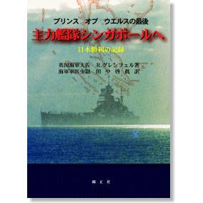 秘境ボルネオ戦記: 生き残り海軍民政要員の手記 日本軍占領下のシンガポ-ル: 華人虐殺事件の証明 | 許 雲樵, 蔡