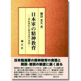 日本軍の精神教育 | 株式会社 錦正社