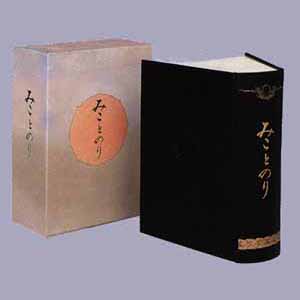 みことのり〔普及版〕 | 株式会社 錦正社