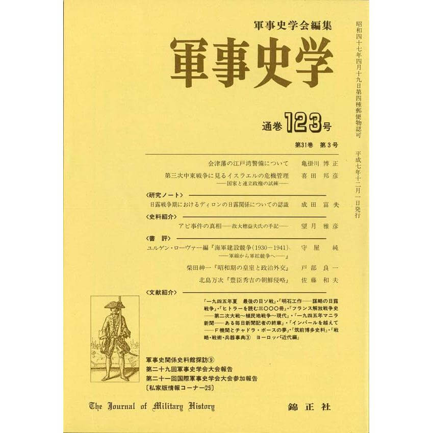 軍事史学 第31巻 第3号 | 株式会社 錦正社