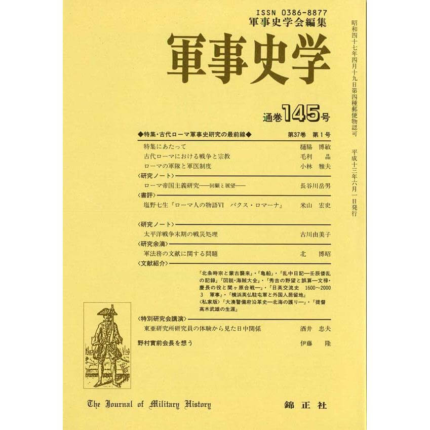 軍事史学 第37巻 第1号 | 株式会社 錦正社
