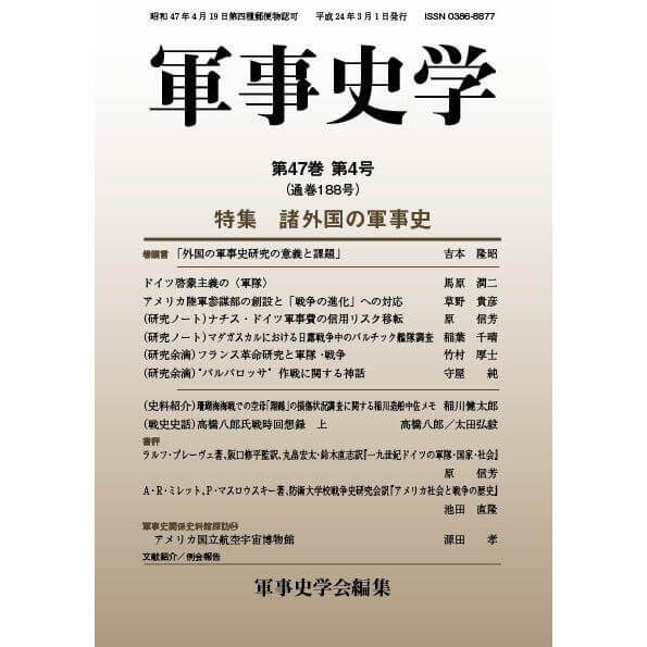 軍事史学 第47巻 第4号 | 株式会社 錦正社