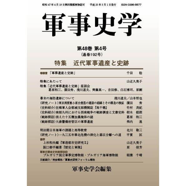 軍事史学 第48巻 第4号 | 株式会社 錦正社