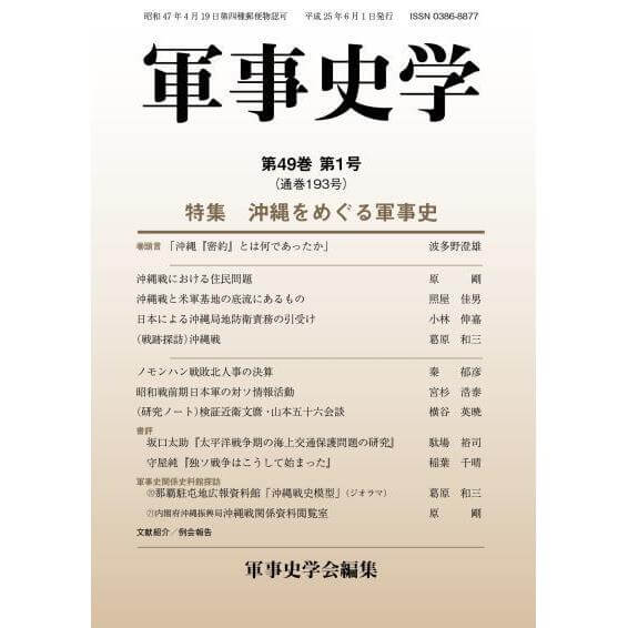 軍事史学 第49巻 第1号 | 株式会社 錦正社