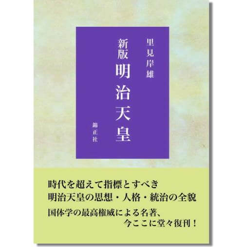 里見岸雄　天皇法の研究 里見岸雄著 『天皇法の研究』| 株式会社 錦正社