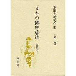 本田安次著作集　第三巻 ★「日本の伝統芸能　神楽 Ⅲ」錦正社 6dd6362d5c67747ee5bb7fbd0b102b