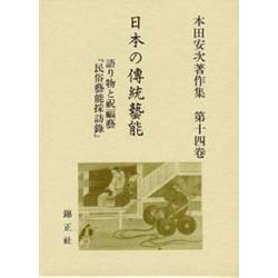 【中古】日本の伝統芸能 風流II─本田安次著作集 (第11巻)／本田安次 著／錦正社 日本の伝統芸能 風流II─本田安次著作集 (第11巻)(本田安次 著