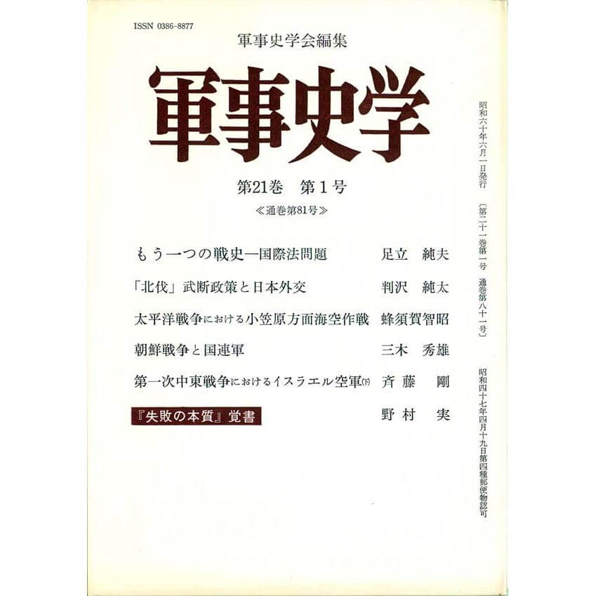 【中古】 軍事史学 第５６巻第１号/錦正社/軍事史学会 中古】 軍事史学 第56巻第1号/錦正社/軍事史学会