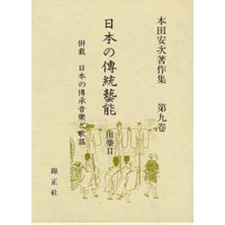 本田安次著作集 日本の傳統藝能 第九巻 | 株式会社 錦正社