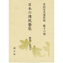 本田安次著作集 日本の傳統藝能 第十六巻 | 株式会社 錦正社