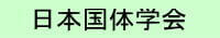 日本国体学会