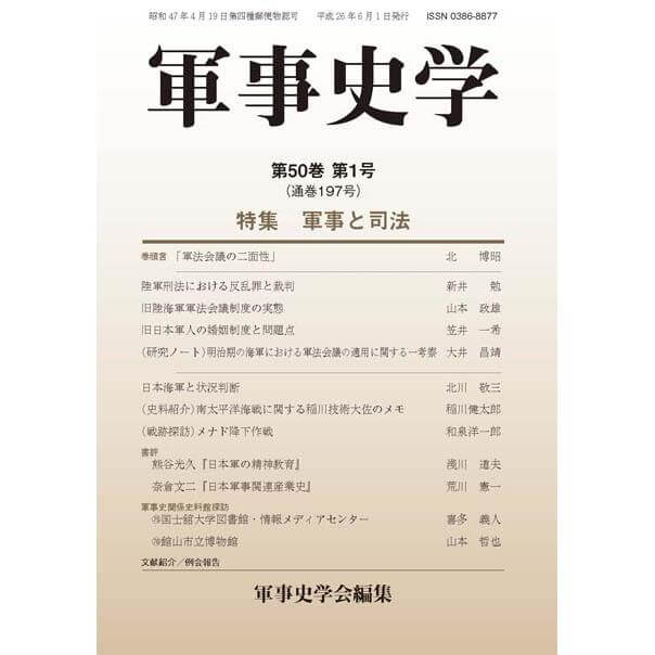 軍事史学 第50巻 第1号 | 株式会社 錦正社