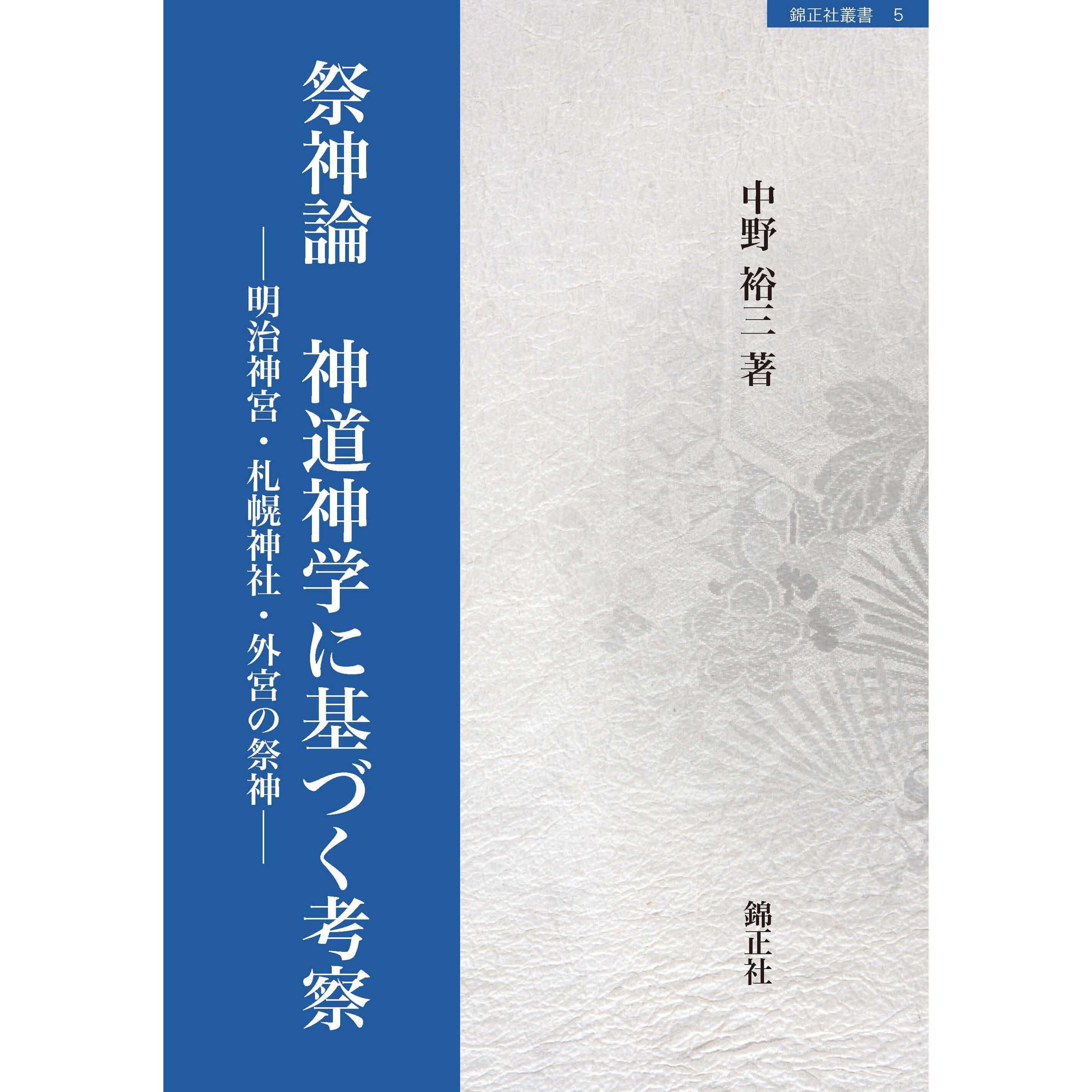 祭神論 神道神学に基づく考察 | 株式会社 錦正社