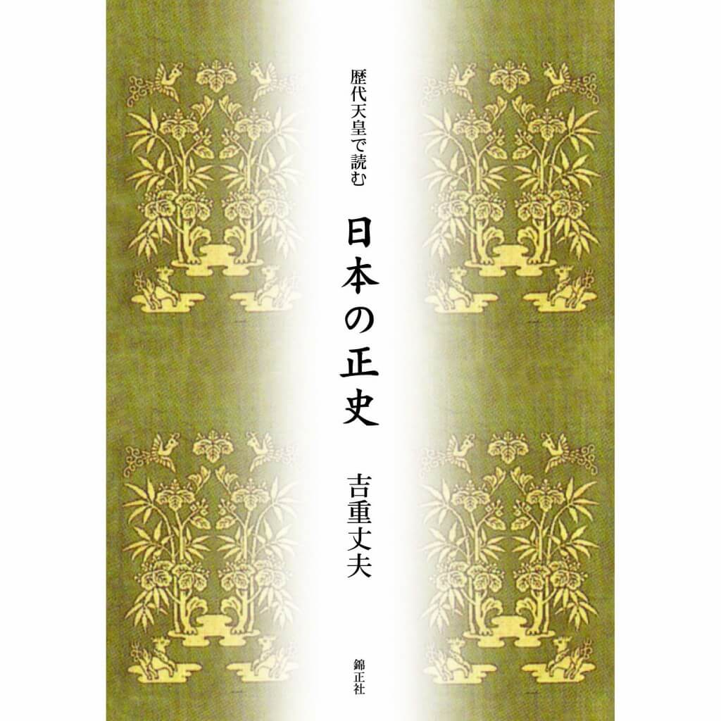 歴代天皇で読む 日本の正史 | 株式会社 錦正社