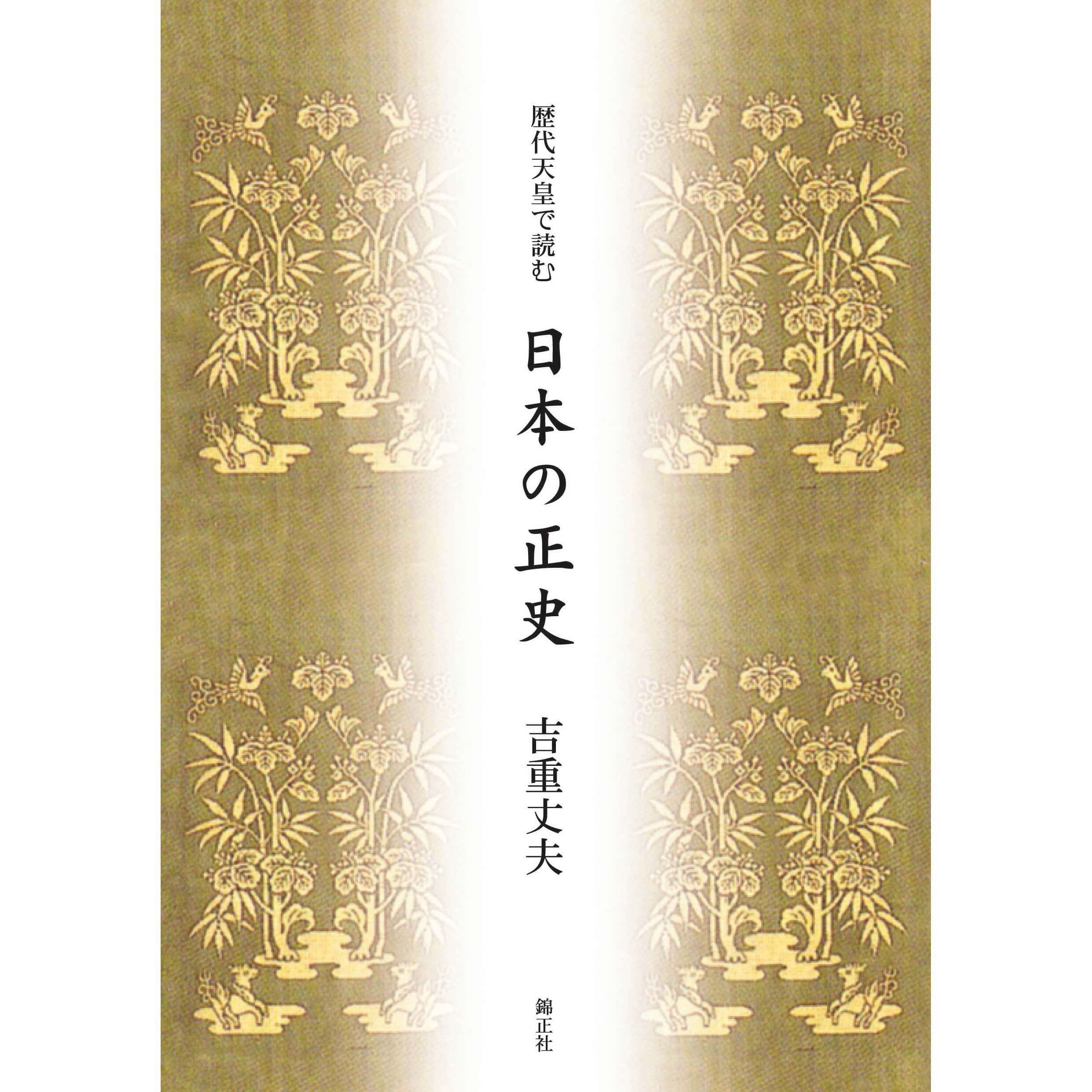 歴代天皇で読む 日本の正史 | 株式会社 錦正社