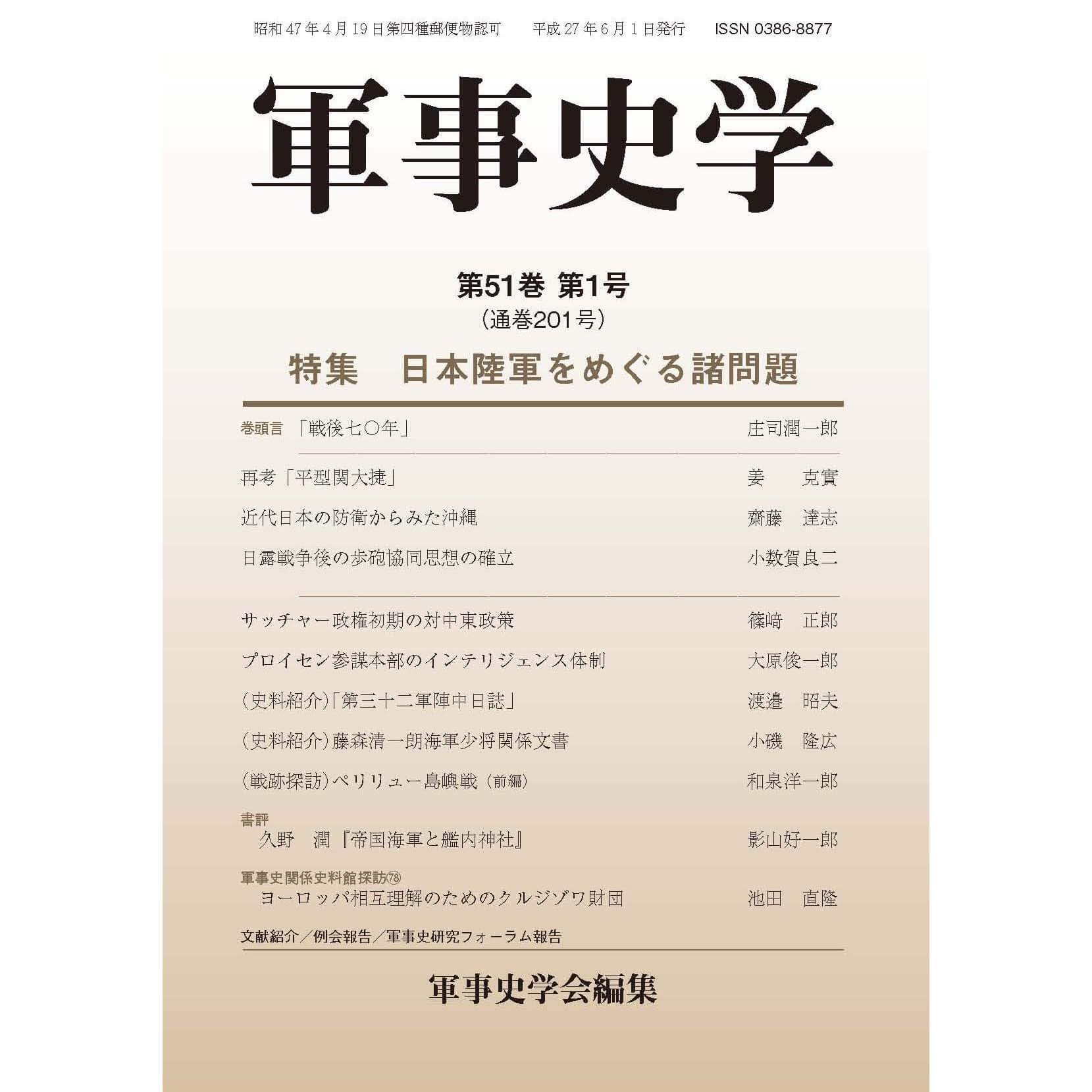 軍事史学 第51巻 第1号 | 株式会社 錦正社
