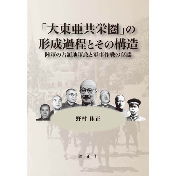 大東亜共栄圏」の形成過程とその構造 | 株式会社 錦正社
