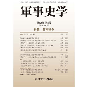 軍事史学 第52巻第3号 特集 西南戦争 | 株式会社 錦正社