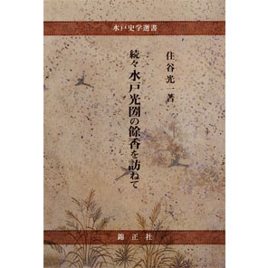 続々 水戸光圀の餘香を訪ねて 株式会社 錦正社