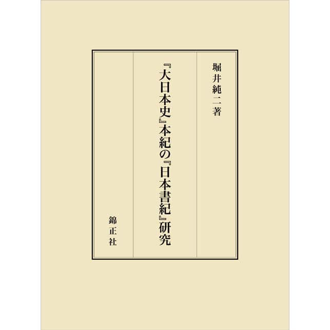 大日本史』本紀の『日本書紀』研究 | 株式会社 錦正社