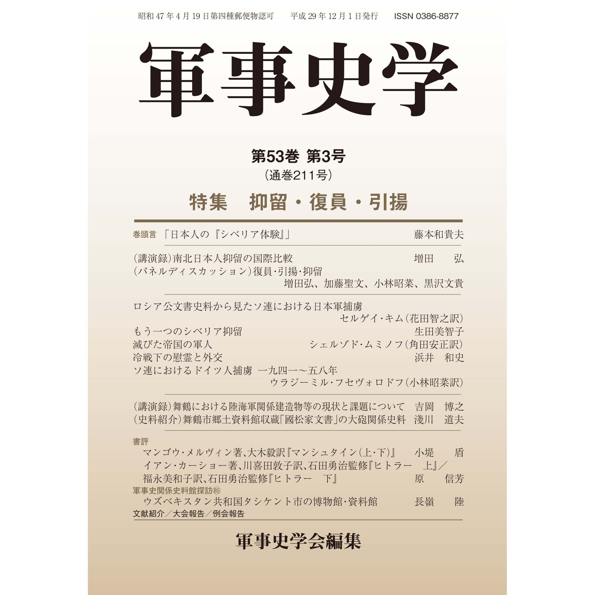 軍事史学 第53巻第3号 | 株式会社 錦正社