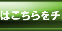 詳細はこちら