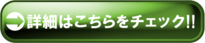 詳細はこちら