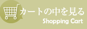 カートの中を見る