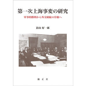 第一次上海事変の研究 | 株式会社 錦正社