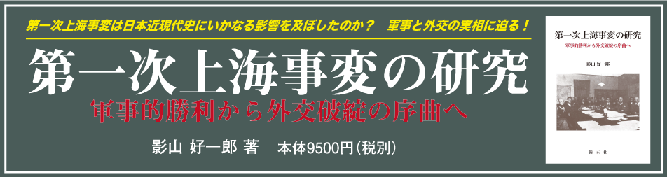 第一次上海事変の研究
