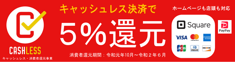 キャッシュレスで５％還元