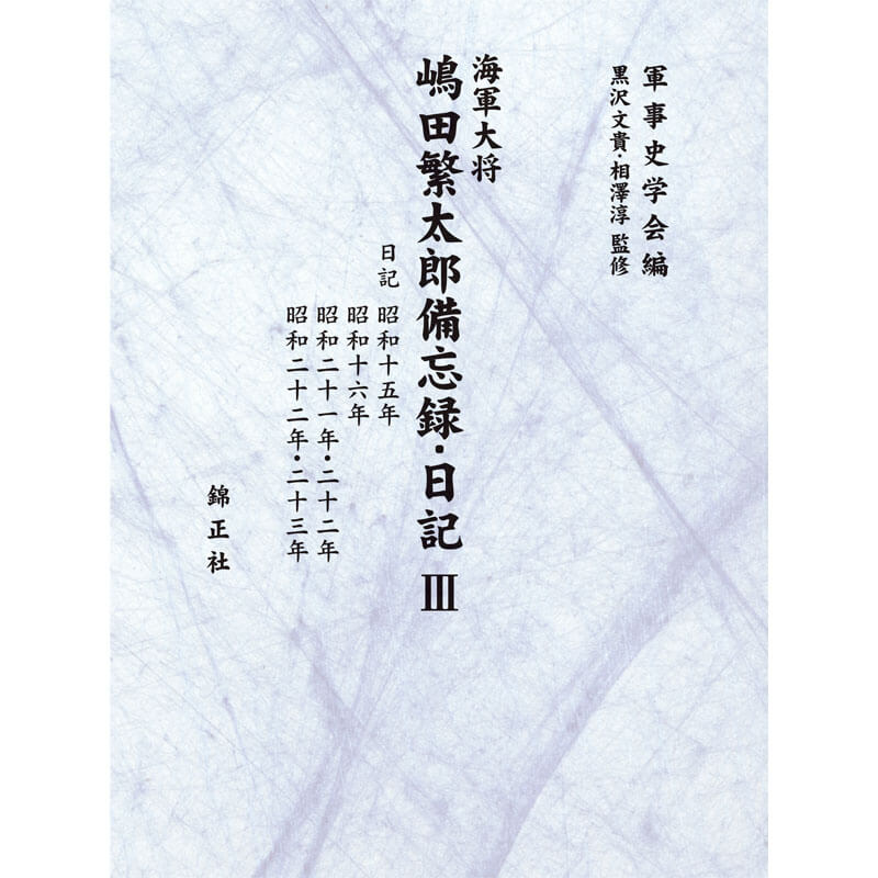 海軍大将嶋田繁太郎備忘録・日記Ⅲ | 株式会社 錦正社