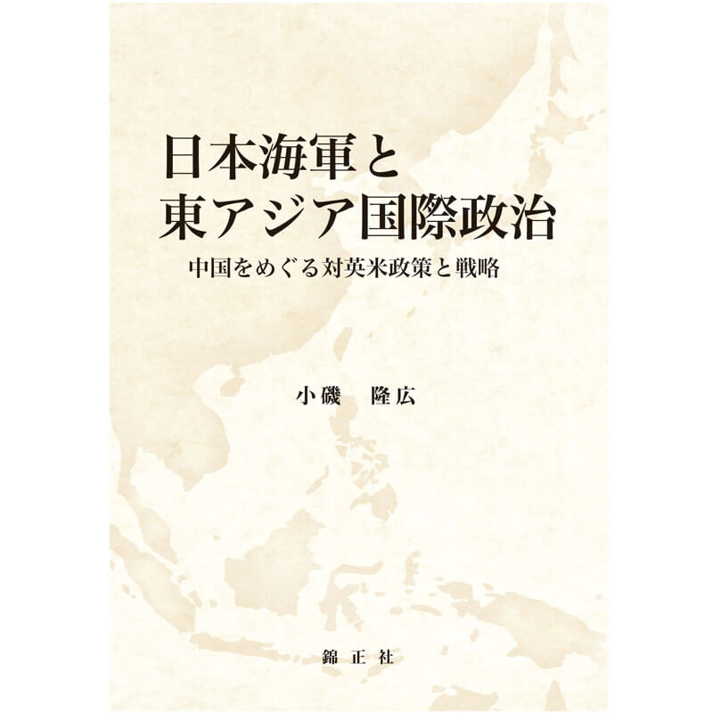 日本海軍と東アジア国際政治 | 株式会社 錦正社