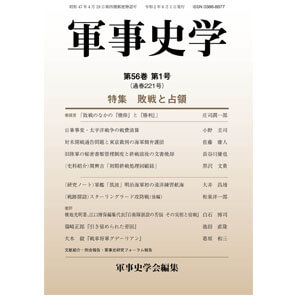 軍事史学 第56巻第1号 | 株式会社 錦正社