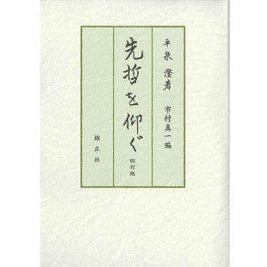 先哲を仰ぐ【四訂版】 | 株式会社 錦正社