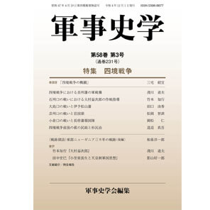 軍事史学 第58巻第3号 | 株式会社 錦正社