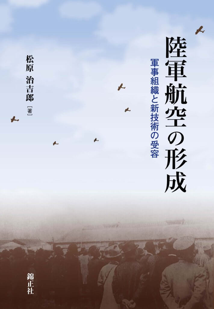 『陸軍航空の形成』