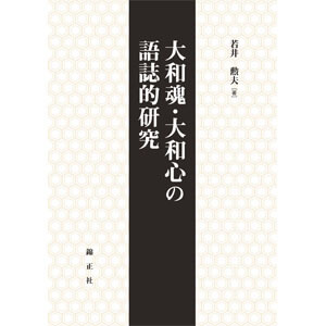 大和魂・大和心の語誌的研究 | 株式会社 錦正社