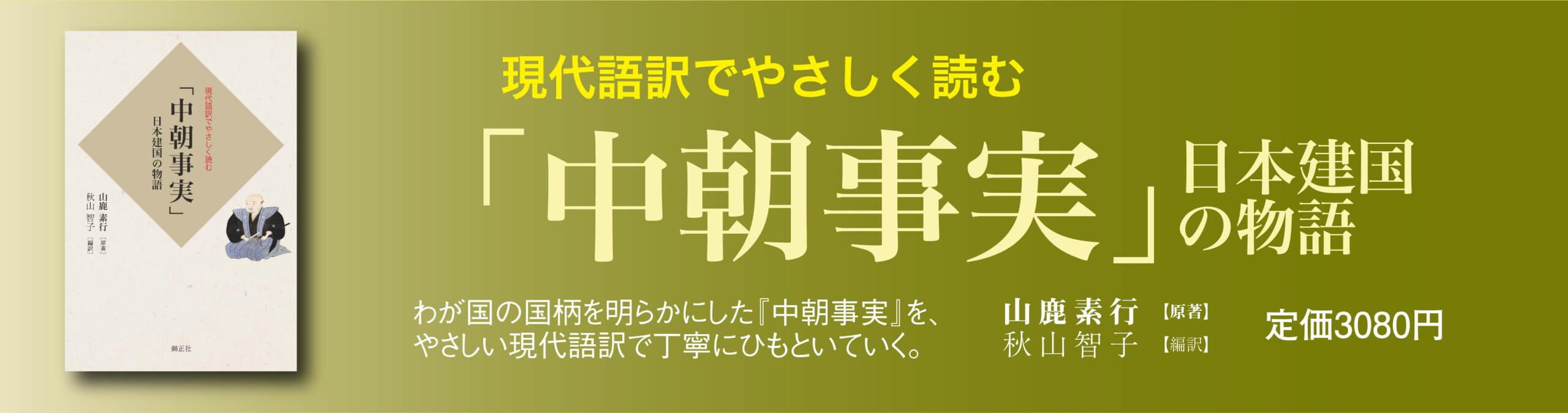 現代語訳でやさしく読む「中朝事実」