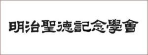 明治聖徳記念学会