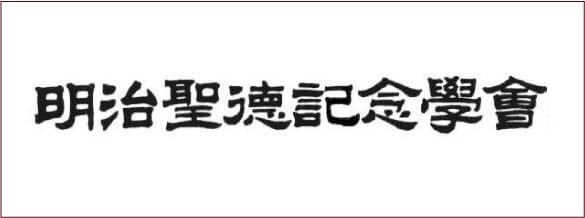 明治聖徳記念学会