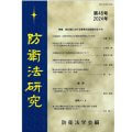 防衛法研究　第48号