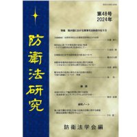 防衛法研究　第48号